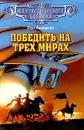 Победить на трех мирах - Пол Андерсон