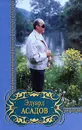 Эдуард Асадов. Избранное - Асадов Эдуард Аркадьевич, Автор не указан, Зосимова А.