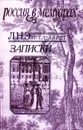 Л. Н. Энгельгардт. Записки - Л. Н. Энгельгардт
