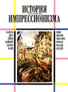 История импрессионизма - Бессонова Марина Александровна, Ревалд Джон