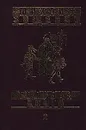 Михаил Зощенко. Собрание сочинений в 2 томах. Том 2. Голубая книга. Мишель Синягин. Возмездие. Черный принц - Михаил Зощенко