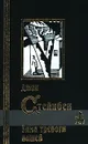 Зима тревоги нашей - Джон Стейнбек