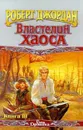 Властелин Хаоса. Книга III - Роберт Джордан