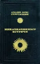 Неназначенные встречи - Аркадий и Борис Стругацкие