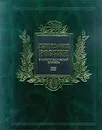 География России. Энциклопедический словарь - Автор не указан