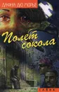 Полет сокола - Дафна Дю Морье