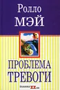 Проблема тревоги - Ролло Мэй
