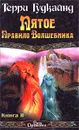 Пятое правило волшебника. Книга 2 - Терри Гудкайнд