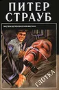 Глотка - Страуб Питер