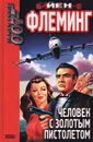 Человек с золотым пистолетом - Йен Флеминг