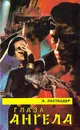 Глаза Ангела - Э. Ластбадер