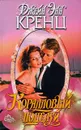 Коралловый поцелуй - Джейн Энн Кренц
