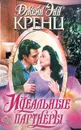 Идеальные партнеры - Джейн Энн Кренц