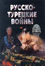Русско-турецкие войны - А. Б. Широкорад