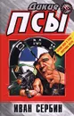 Дикие псы - Иван Сербин