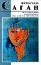 Сигнал капитуляции. Неясный профиль. Ангел - хранитель. Смятая постель - Франсуаза Саган