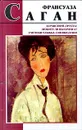 Здравствуй, грусть! Любите ли вы Брамса? Смутная улыбка. Синяки души - Франсуаза Саган