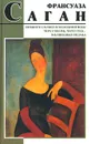 Немного солнца в холодной воде. Через месяц, через год... Волшебные облака - Франсуаза Саган