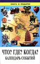 Что? Где? Когда? Календарь событий - Автор не указан