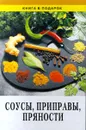 Соусы, приправы, пряности - Рошаль Виктория Михайловна