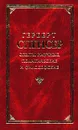 Опыты научные, политические и философские - Герберт Спенсер