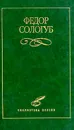 Федор Сологуб. Избранное - Федор Сологуб