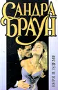 Буря в Эдеме - Сандра Браун