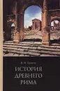 История древнего Рима - Трухина Наталья Николаевна