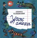 Урок смеха - Леонид Каминский