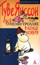 Все о Муми-троллях. В конце ноября - Туве Янссон