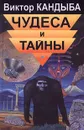 Чудеса и тайны - Кандыба Виктор Михайлович