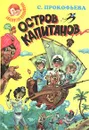 Остров капитанов - С. Прокофьева