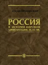 Россия в истории мировой цивилизации. IX-XX вв. - Жуковский Сергей Тарасович, Жуковская Ирина Георгиевна