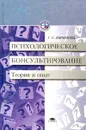 Психологическое консультирование. Теория и опыт - Абрамова Галина Сергеевна
