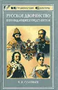 Русское дворянство и его выдающиеся представители - Б. И. Соловьев