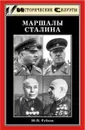 Маршалы Сталина - Ю. В. Рубцов