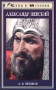 Александр Невский - А. В. Шишов