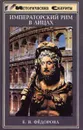 Императорский Рим в лицах - Е. В. Федорова