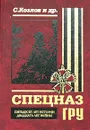 Спецназ ГРУ. Пятьдесят лет истории, двадцать лет войны - Козлов С., Буднев А., Вдовин С. и др.