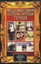 Энциклопедия литературных героев. Русская литература XX века. Книга I - Авторский Коллектив