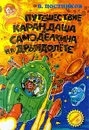 Путешествие Карандаша и Самоделкина на `Дрындолете` - Постников Валентин Юрьевич