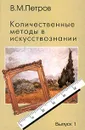 Количественные методы в искусствознании. Выпуск 1 - В. М. Петров