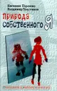 Природа собственного `Я` - Горенко Евгения Александровна, Толстиков Владимир Иванович