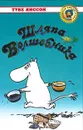 Шляпа волшебника - Туве Янссон