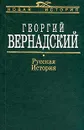 Русская история - Георгий Вернадский