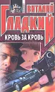 Кровь за кровь - Виталий Гладкий