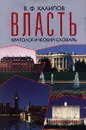 Власть. Кратологический словарь - В. Ф. Халипов