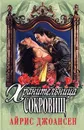 Хранительница сокровищ - Айрис Джоансен