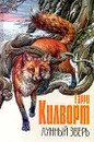 Лунный зверь - Гарри Килворт