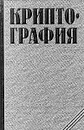 Криптография - А. А. Молдовян, Н. А. Молдовян, Б. Я. Советов